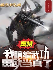 奥特：我瞎编武功，雷欧当真了？